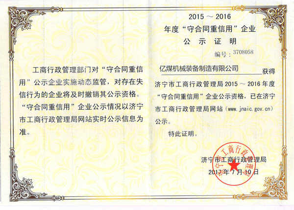 热烈祝贺亿煤机械被评为2015—2016年度济宁市“守合同重信用”企业