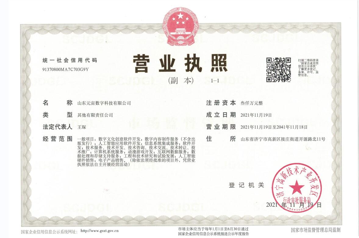 热烈祝贺山东元宙数字科技有限公司注册成立